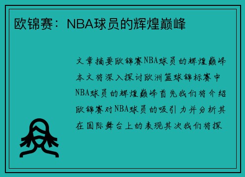 欧锦赛：NBA球员的辉煌巅峰