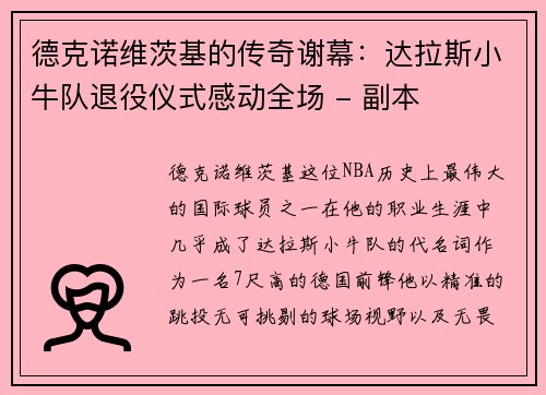 德克诺维茨基的传奇谢幕：达拉斯小牛队退役仪式感动全场 - 副本