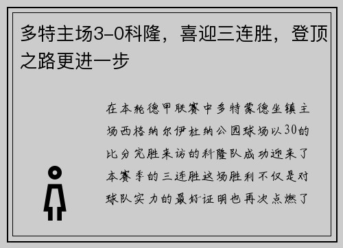 多特主场3-0科隆，喜迎三连胜，登顶之路更进一步