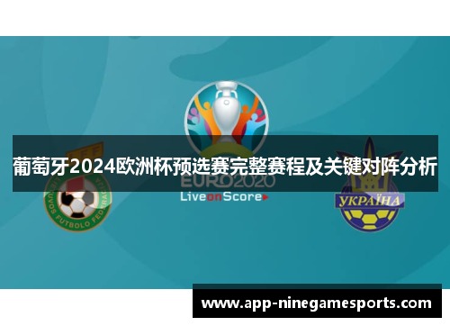 葡萄牙2024欧洲杯预选赛完整赛程及关键对阵分析