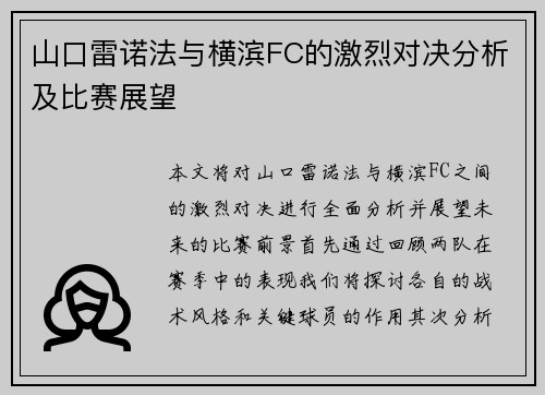 山口雷诺法与横滨FC的激烈对决分析及比赛展望