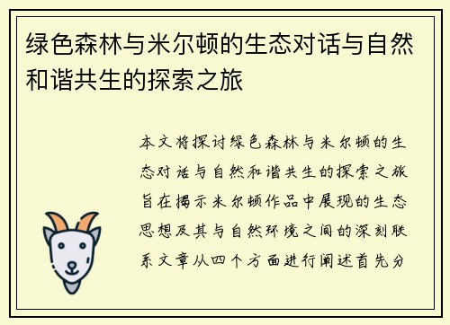绿色森林与米尔顿的生态对话与自然和谐共生的探索之旅