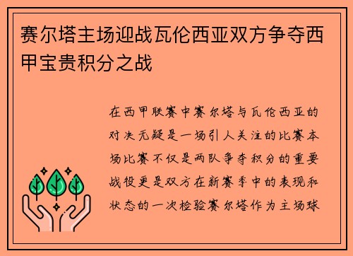赛尔塔主场迎战瓦伦西亚双方争夺西甲宝贵积分之战