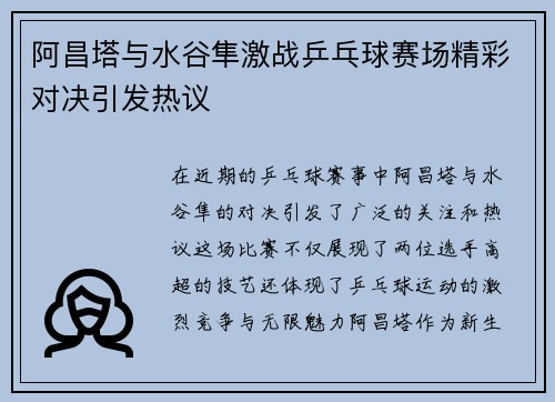 阿昌塔与水谷隼激战乒乓球赛场精彩对决引发热议